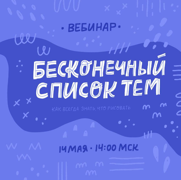 [Ольга Захарова] Бесконечный список тем (2019)_0.png